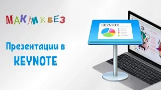 Презентации в Keynote (МакЛикбез)