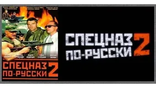 спецназ по русски-2 1 серия