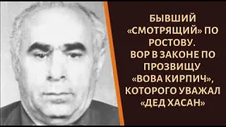 Вор  в  законе  Владимир Барсегов —  Вова  Кирпич