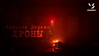 Красное Дерево - Дроны (ПРЕМЬЕРА 2023)