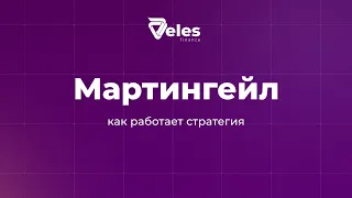 Как работает стратегия Мартингейл?