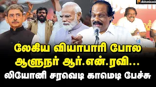 மொரட்டு ஆடு... விரையில் வெட்டப்படும்! லியோனி கலாய் பேச்சு | Dindigul Leoni Speech | RN Ravi | BJP