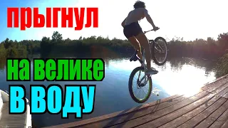 ОПАСНЫЕ ПОКАТУШКИ #9 | ПРЫЖКИ В ВОДУ НА ВЕЛОСИПЕДЕ