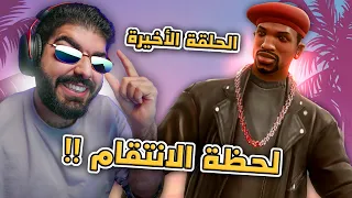 قراند سان اندرياس | الحلقة الأخيرة | GTA San Andreas