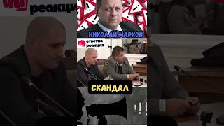 Николай Марков - Скандал