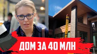 НОВЫЙ ДОМ СОБЧАК ЗА 40 МЛН