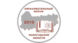 Образовательный форум в г.Вологда