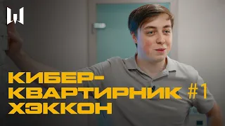 КИБЕРКВАРТИРНИК: ХЭККОН