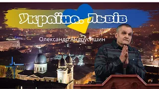 Україна. Молитва за Львів.  Олександр Андрусишин.  Християнські проповіді 29.03.2022