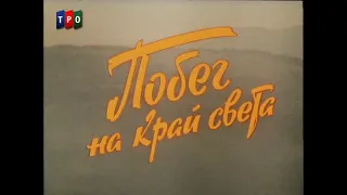 Побег на край света (1991)