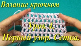 Вязание крючком. Урок 4. Первый узор. Сетка.