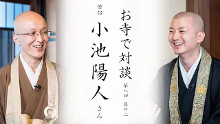 【お寺で対談②】修行道場とドラムスティック / 厳しい修行生活 / 火渡りは生まれ変わる修行  ｜ 僧侶 小池陽人師・臨済宗円覚寺派管長 横田南嶺老師