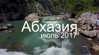 Абхазия  Озеро Рица  горная речка - июль 2017