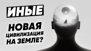 Коды Иных. Иные Люди. Что Такое Иной Мир? Новая Цивилизация на Земле? Сергей Финько