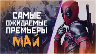 САМЫЕ ОЖИДАЕМЫЕ ПРЕМЬЕРЫ: МАЙ 2018