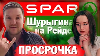 Дикий обзор на ЕвроСпар / Пьяный сторож и Шурыгина