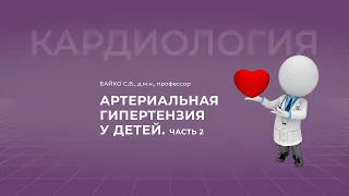 16:30 27.03.2022  Артериальная гипертензия у детей. Часть 2