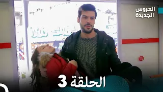 مسلسل العروس الجديدة - الحلقة 3 مدبلجة (Arabic Dubbed)