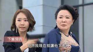 一家團圓 EP300 大結局要來了！曹鳳要美美回歸 在至誠以喬婚禮劫持阿嬤 彤彤虐待婆婆全都錄！｜預告