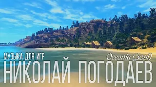 Николай Погодаев – Music for Game – Oceania (Soul)