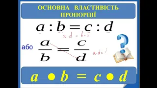 Пропорція.Використання основної властивості пропорції для розв'язування рівнянь