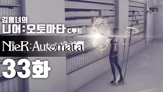 니어 오토마타 33화 | C루트 : 액션과 슈팅, 눈까지 즐거운 갓겜! 김용녀 실황공략 (NieR:Automata)