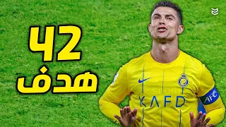 جميع اهداف كريستيانو رونالدو مع النصر السعودي في موسم 2024 😧 حتى الان ( 42 هدف ) 🔥 FHD