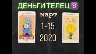 Денежный поток ТАРО, ТЕЛЕЦ ♉️, МАРТ 1-15 , 2020