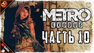 ГЮЛЬ ПРОТИВ РАБСТВА ► Прохождение Metro Exodus #10