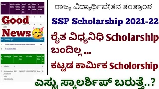 Ssp Scholarship 2021-22🥳 Amount not Sanctioned |Ssp Scholarship New Update  #ssp #Ssp_Kannada_educo