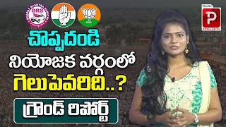 Choppadandi Constituency Ground Report | Ravishankar VS Bodiga Shobha | Telugu Popular TV