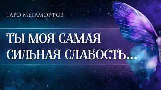 🦋ТЫ МОЯ САМАЯ СИЛЬНАЯ СЛАБОСТЬ... Таро🦄