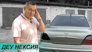 ДЕУ НЕКСИЯ - ХУЖЕ ВАЗА? | рабочая лошадка Daewoo Nexia