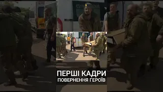 Перші кадри повернення героїв з полону!