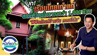 บุก! "พิพิธภัณฑ์บ้านจิม ทอมป์สัน" เรือนไทยเก่าแก่ สมบัติไทยโบราณกว่า 1,000 ปี!!! | 6 ก.พ. 64