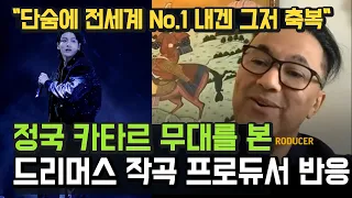 [BTS 카타르] "단숨에 전세계 No.1 나에게 그저 축복" 방탄소년단 정국, 카타르 무대를 본  드리머스(Dreamers) 프로듀서 반응