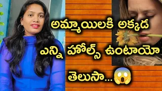 మీకు ఈవిషయం తెలుసా అమ్మాయిలకి అక్కడ😱?||Did you know that they are like this?