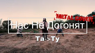 ТАТУ -  Нас не догонят (Metal Cover)