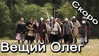 Предваряка фильма "Вещий Олег. Обретенная быль" | Трейлер