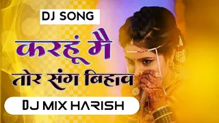 करहूं मै तोर संग बिहाव CG SONG NEW DJ MIX HARISH NEW 2024