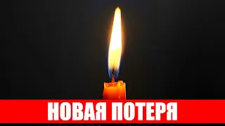 Новая потеря! Молодым ушел популярный актер