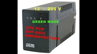 ВИКЛЮЧАЄТЬСЯ UPS Powercom BNT 600A // Відключити GREEN MODE