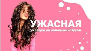 Бешеные кудри на Дайсон, результат в конце видео! 10 комментов и выложу полный туториал😘 #дайсон