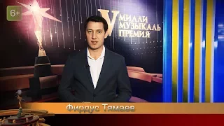 Фирдүс Тямаев. V Милли музыкаль премия