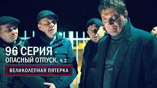 Великолепная пятерка | 4 сезон | 96 серия | Опасный отпуск. Часть 2