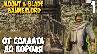 ОТ СОЛДАТА ДО КОРОЛЯ ➤ Mount & Blade 2: Bannerlord #1