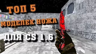 ТОП 5 МОДЕЛЕК НОЖА ДЛЯ КС 1.6 | CS 1.6