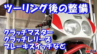 九州ツーリング後の整備 クラッチマスター交換とレリーズOH ブレーキスイッチも FZR1000