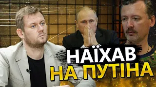 КАЗАНСЬКИЙ: Гіркін ХАМИТЬ Путіну на камеру / Бунт Пригожина не дає спокою  @DenisKazanskyi