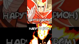 Наруто (РСМ) ПРОТИВ Наруто (Барион) | Naruto (Rikudo) VS Naruto (Barion) #anime #naruto